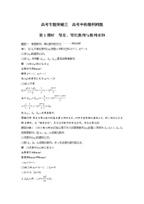 新高考数学一轮复习讲义专题突破3第1课时等差、等比数列与数列求和(2份打包，解析版+原卷版)