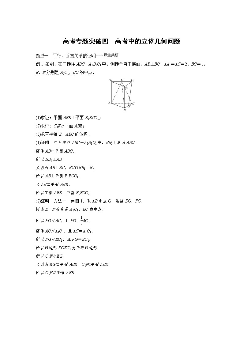 新高考数学一轮复习讲义专题突破4高考中的立体几何问题(含详解)第1页