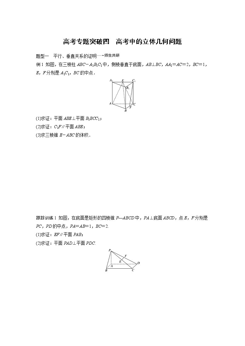 新高考数学一轮复习讲义专题突破4高考中的立体几何问题(原卷版)第1页