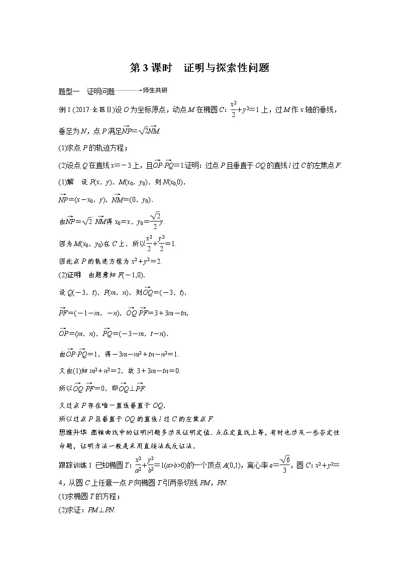 新高考数学一轮复习讲义专题突破5第3课时证明与探索性问题(2份打包，解析版+原卷版)01