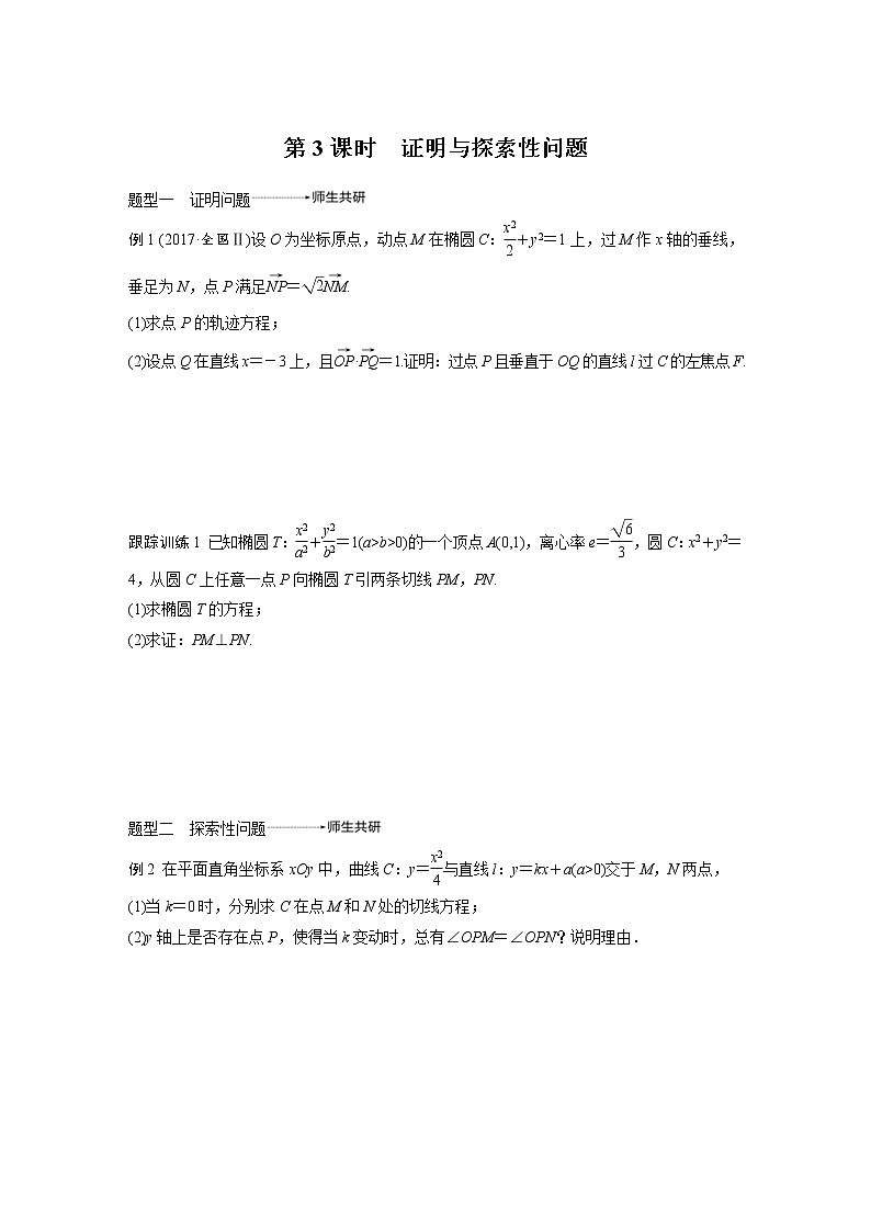 新高考数学一轮复习讲义专题突破5第3课时证明与探索性问题(2份打包，解析版+原卷版)01