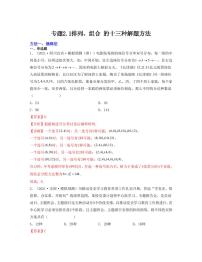 排列、组合 (十三种解题方法) -【一线精研】2022年高考数学提分多维训练（回顾基础+提升解题思想）新高考版（教师版）
