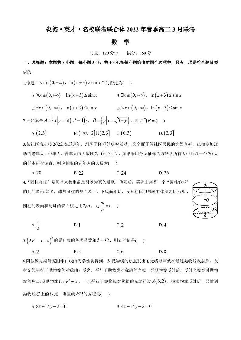 2022年—炎德•英才•名校联考联合体春季高二（3月联考）数学试卷01