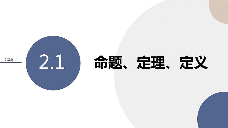 第2章-2.1 命题、定理、定义（课件PPT）01