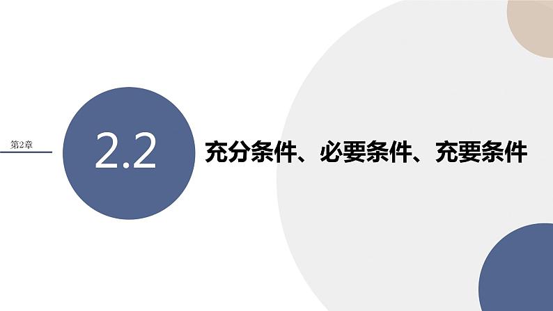 第2章-2.2 充分条件、必要条件、充要条件（课件PPT）01