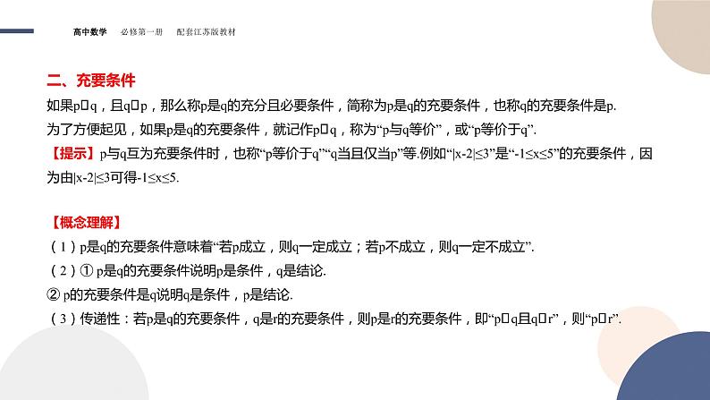 第2章-2.2 充分条件、必要条件、充要条件（课件PPT）07