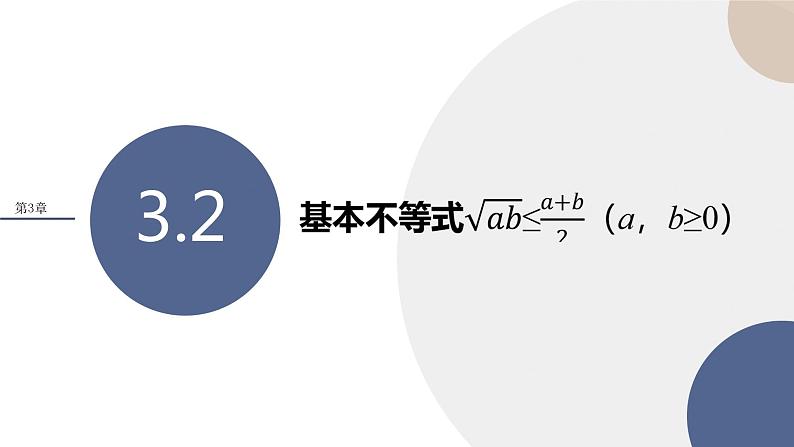 第3章-3.2 基本不等式√ab≤(a+b)2（a，b≥0）（课件PPT）01