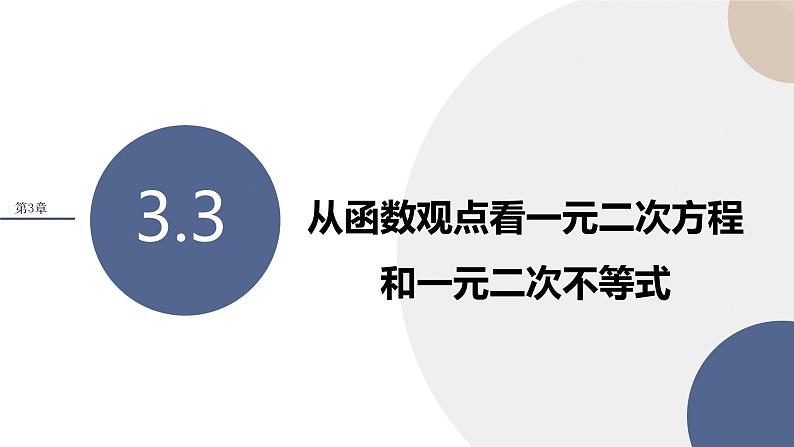 第3章-3.3 从函数观点看一元二次方程和一元二次不等式（课件PPT）01