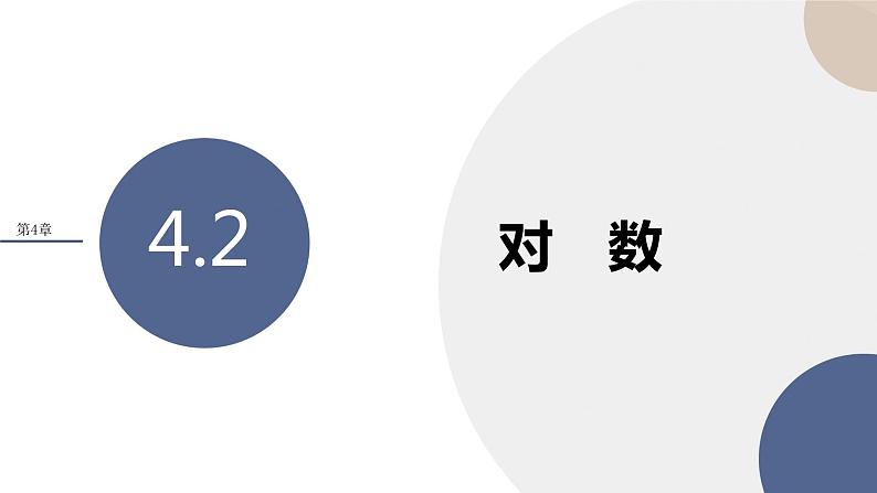 第4章-4.2 对数（课件PPT）01