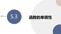 高中数学5.3 函数的单调性优质ppt课件