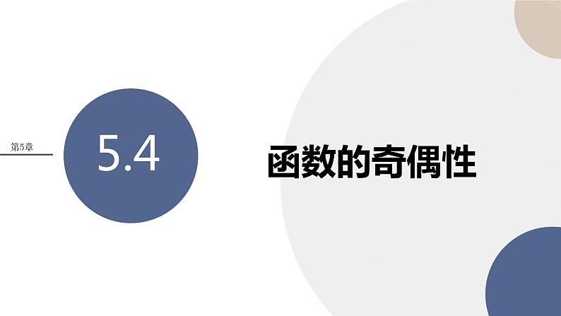 第5章-5.4 函数的奇偶性（课件PPT）01