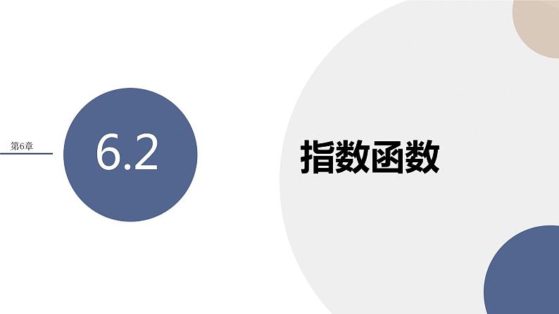 第6章-6.2 指数函数（课件PPT）01