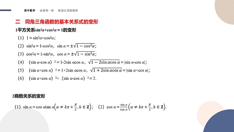 第7章-7.2 三角函数-7.2.2 同角三角函数关系（课件PPT）05