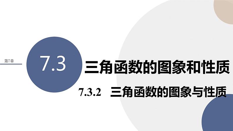 第7章-7.3 三角函数的图象和性质-7.3.2 三角函数的图象与性质（课件PPT）01