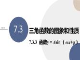 第7章-7.3 三角函数的图象和性质-7.3.3 函数y＝Asin （ωx+φ）（课件PPT）