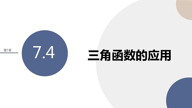 第7章-7.4 三角函数的应用（课件PPT）第1页
