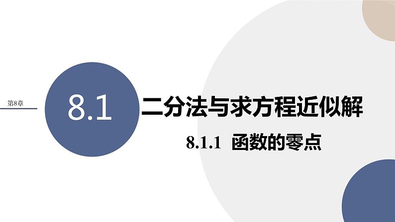 第8章-8.1 二分法与求方程近似解-8.1.1 函数的零点（课件PPT）01