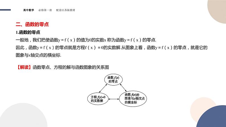 第8章-8.1 二分法与求方程近似解-8.1.1 函数的零点（课件PPT）06