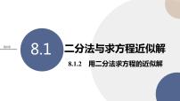 苏教版 (2019)必修 第一册8.1 二分法与求方程近似解完整版ppt课件