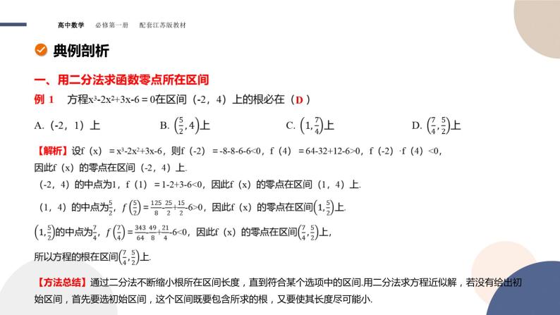 第8章-8.1 二分法与求方程近似解-8.1.2 用二分法求方程的近似解（课件PPT）07