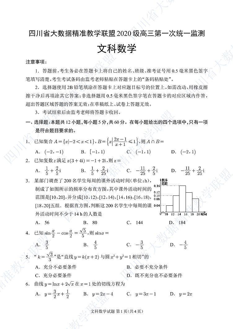 四川省大数据精准教学联盟 2020 级高三第一次统一监测文科数学试卷第1页