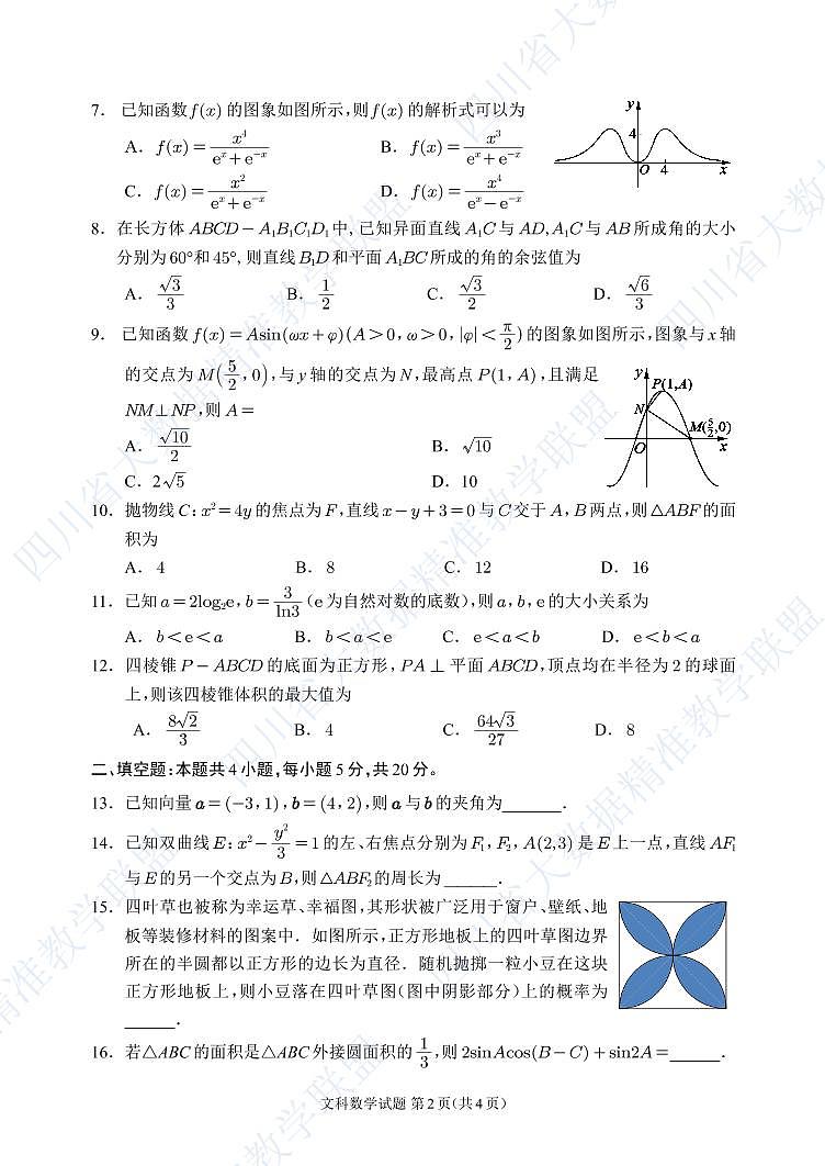 四川省大数据精准教学联盟 2020 级高三第一次统一监测文科数学试卷第2页