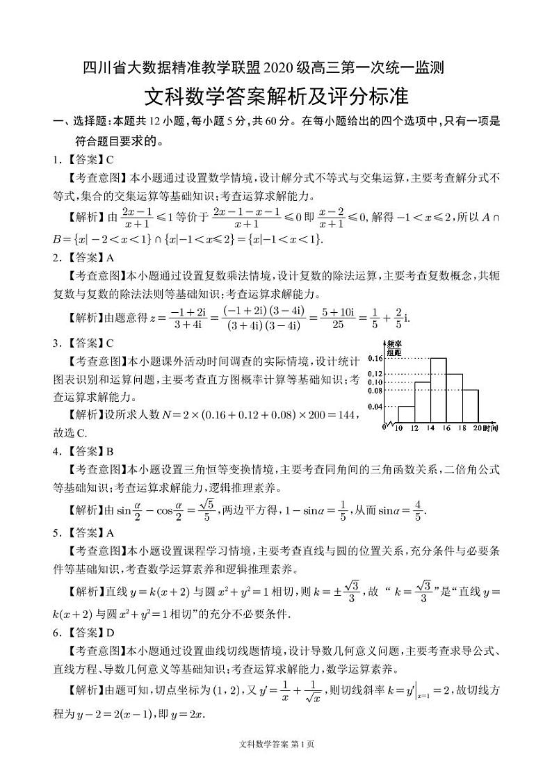 四川省大数据精准教学联盟 2020 级高三第一次统一监测文科答案解析第1页