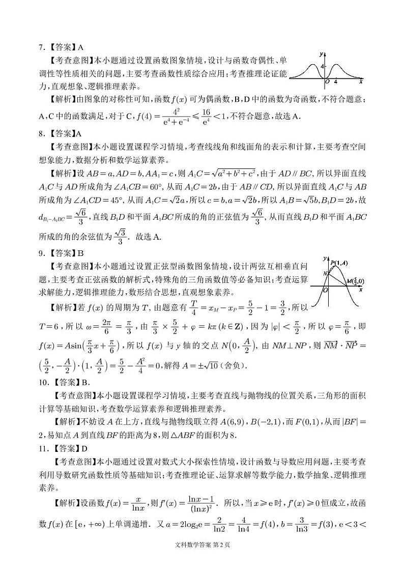 四川省大数据精准教学联盟 2020 级高三第一次统一监测文科答案解析第2页