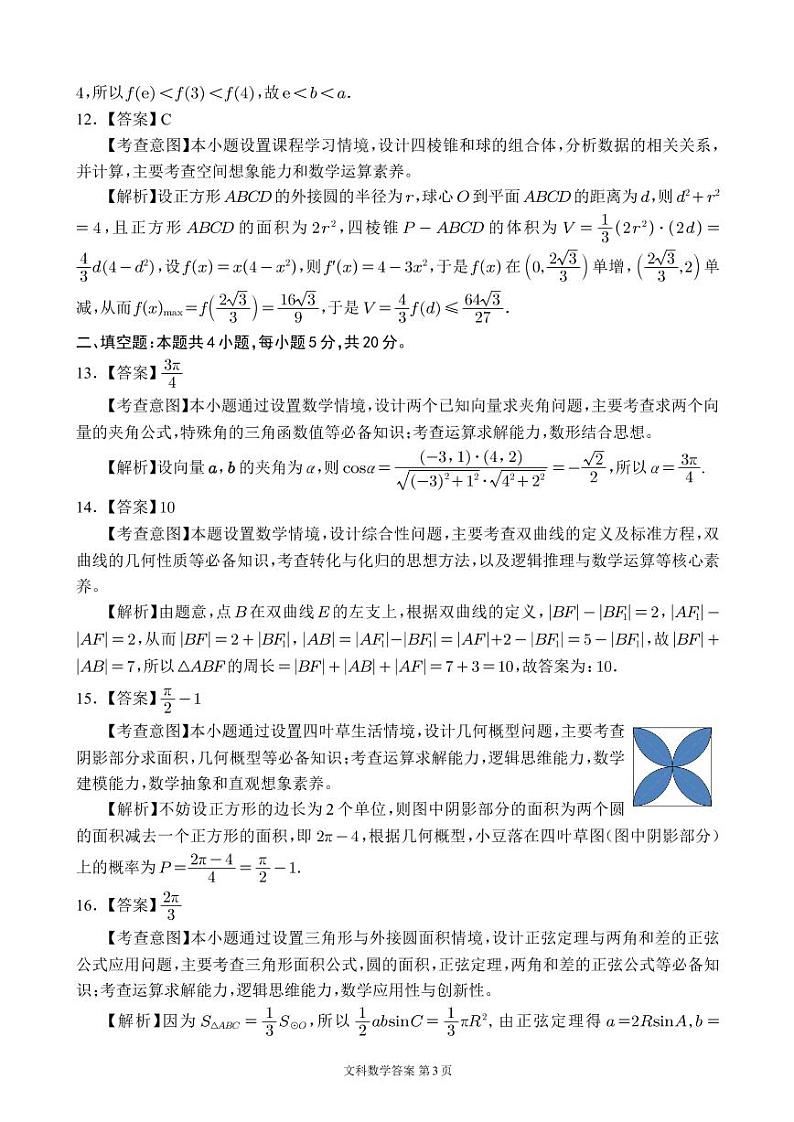 四川省大数据精准教学联盟 2020 级高三第一次统一监测文科答案解析第3页