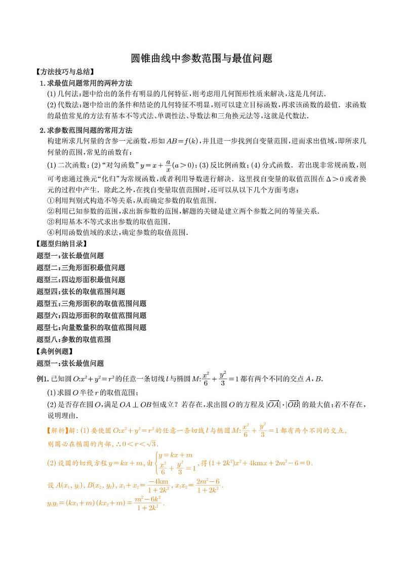 圆锥曲线中参数范围与最值问题（学生及教师版）01