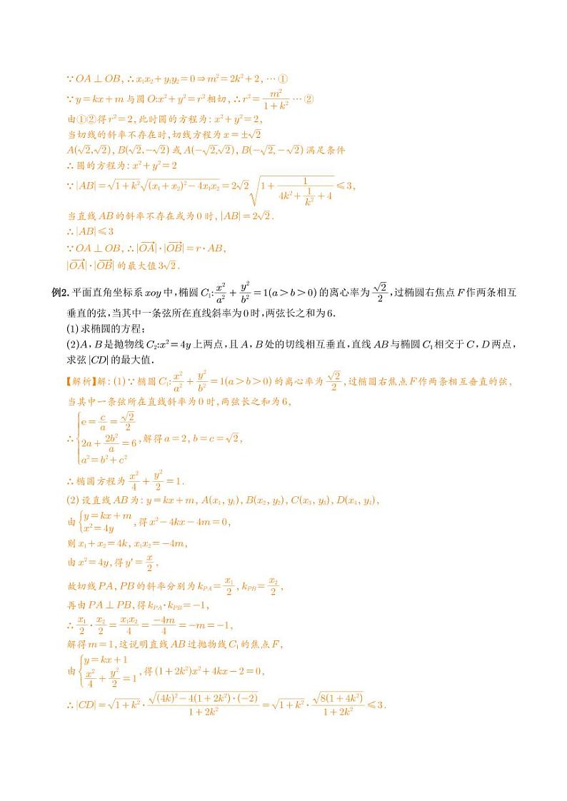 圆锥曲线中参数范围与最值问题（学生及教师版）02