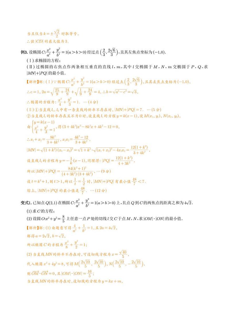 圆锥曲线中参数范围与最值问题（学生及教师版）03