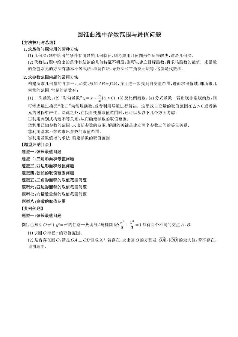 圆锥曲线中参数范围与最值问题（学生及教师版）01