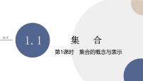 湘教版（2019）必修 第一册1.1 集合优质课课件ppt