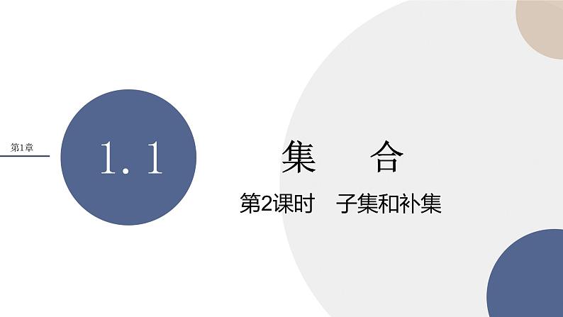 第1章-1.1 集合-第2课时 子集和补集（课件PPT）01