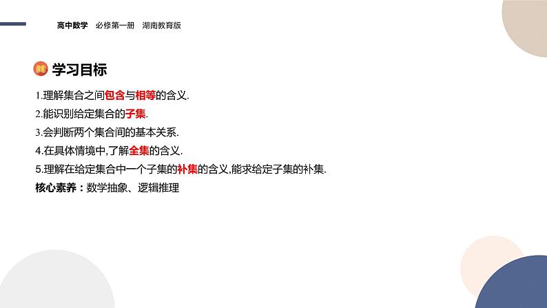 第1章-1.1 集合-第2课时 子集和补集（课件PPT）02