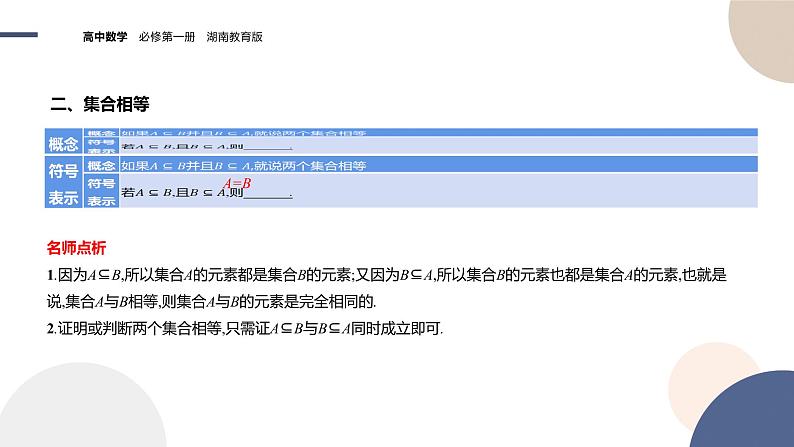 第1章-1.1 集合-第2课时 子集和补集（课件PPT）06