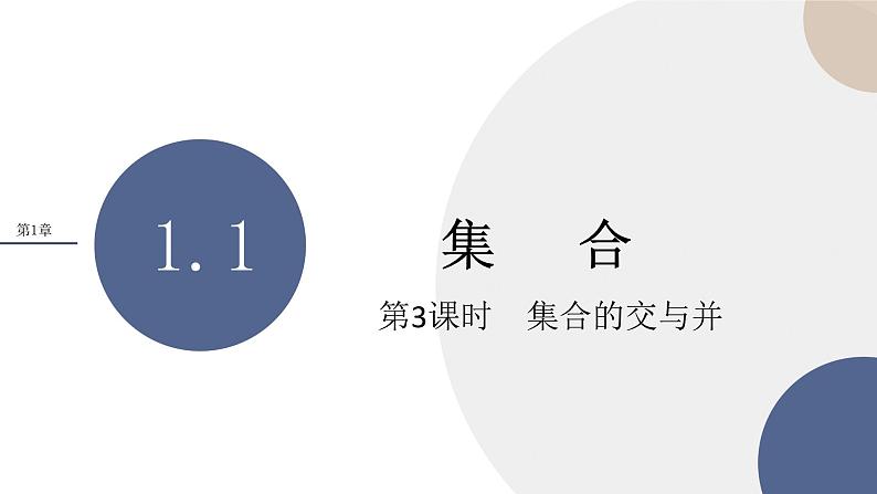 第1章-1.1 集合-第3课时 集合的交与并（课件PPT）01