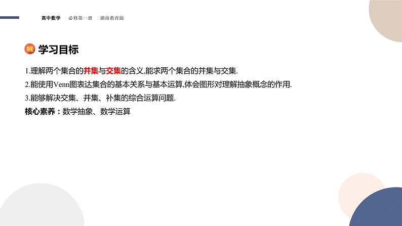 第1章-1.1 集合-第3课时 集合的交与并（课件PPT）02
