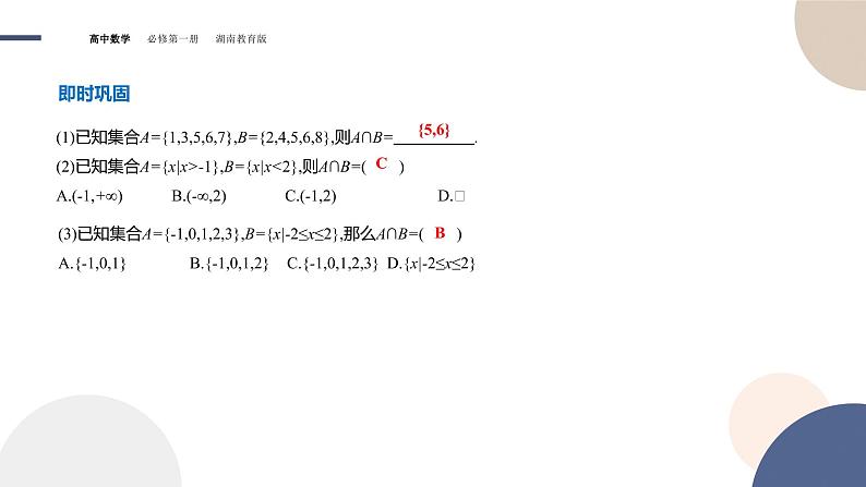 第1章-1.1 集合-第3课时 集合的交与并（课件PPT）05