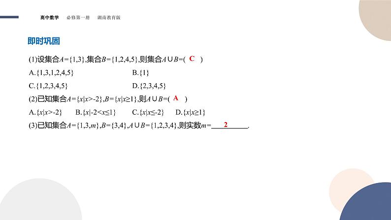 第1章-1.1 集合-第3课时 集合的交与并（课件PPT）07