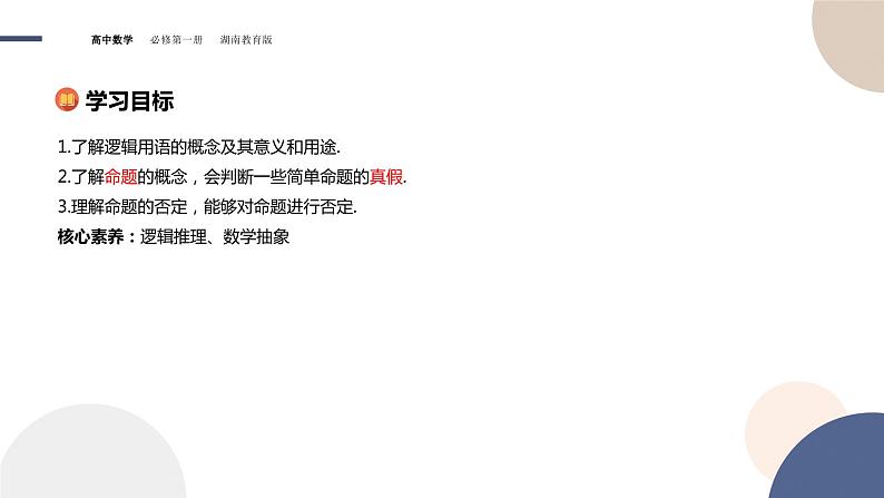 第1章-1.2 常用逻辑用语-第1课时 命题（课件PPT）02