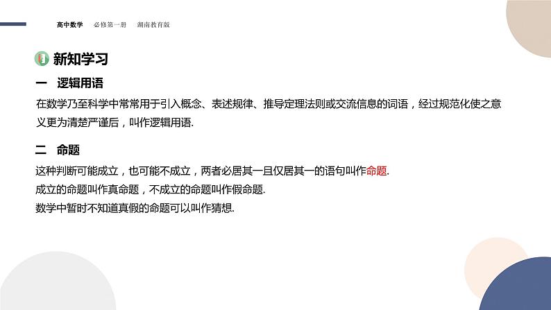 第1章-1.2 常用逻辑用语-第1课时 命题（课件PPT）03