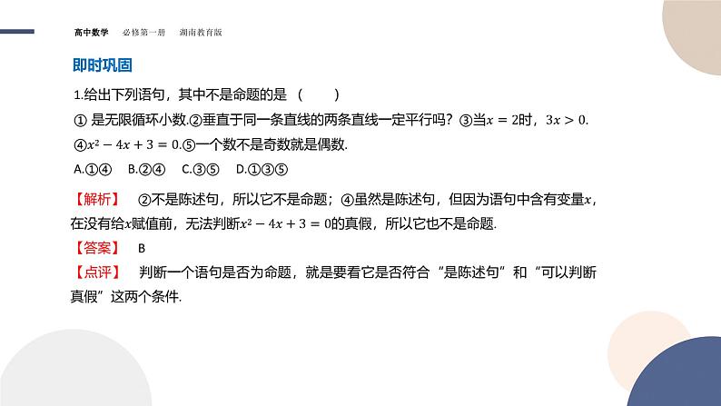 第1章-1.2 常用逻辑用语-第1课时 命题（课件PPT）04