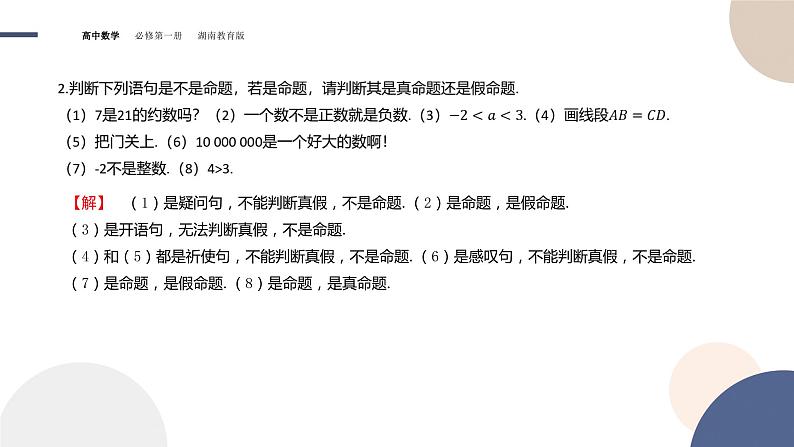 第1章-1.2 常用逻辑用语-第1课时 命题（课件PPT）05