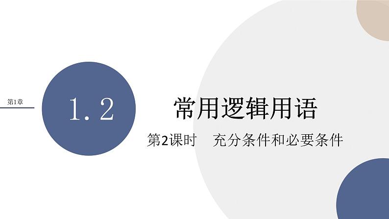 第1章-1.2 常用逻辑用语-第2课时 充分条件和必要条件（课件PPT）01