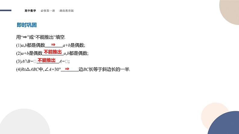 第1章-1.2 常用逻辑用语-第2课时 充分条件和必要条件（课件PPT）05