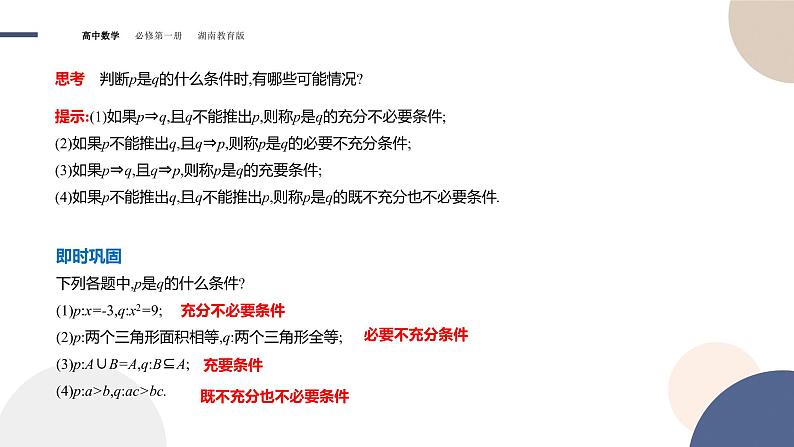 第1章-1.2 常用逻辑用语-第2课时 充分条件和必要条件（课件PPT）08