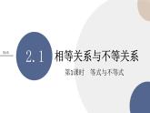第2章-2.1 相等关系与不等关系-第1课时 等式与不等式（课件PPT）