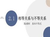 第2章-2.1 相等关系与不等关系-第2课时 基本不等式（课件PPT）